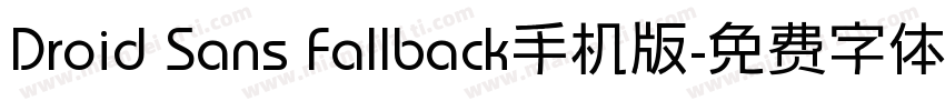 Droid Sans Fallback手机版字体转换